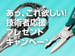 「あっ、これ欲しい！」技術者応援プレゼントキャンペーン！