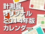 計測展オリジナル2014年版カレンダープレゼント