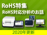 RoHS特集「3分でわかるRoHS対応分析のお話」（2020年更新）