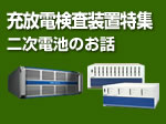 充放電検査装置特集「3分でわかる二次電池のお話」