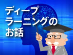 ディープラーニング製品特集「3分でわかるディープラーニングのお話」