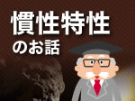 慣性特性計測装置特集「3分でわかる慣性特性のお話」