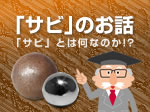 腐食促進試験機特集「3分でわかるサビのお話」