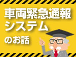 特集「3分でわかる車両緊急通報システム（UN-R144）のお話」
