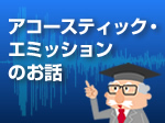 特集「「3分でわかるアコースティック・エミッション計測（製造設備の保全）のお話」