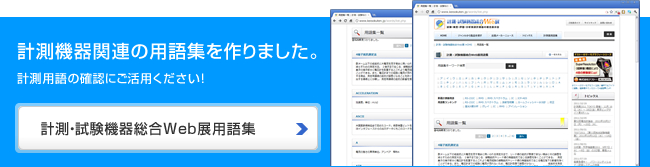 計測・試験機器総合Web展用語集