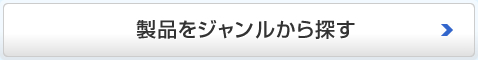 製品をジャンルから探す