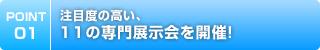 注目度の高い11の専門展示会を開催！