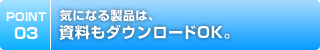 気になる製品は、資料ダウンロードもOK。