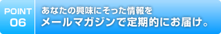 あなたの興味にそった情報をメールマガジンで定期的にお届け。