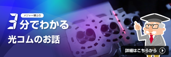 特集「3分でわか光コムのお話」