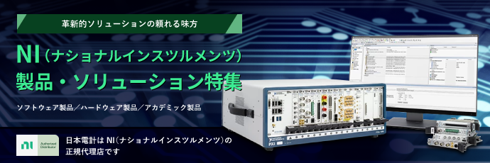 【特集】NI（ナショナルインスツルメンツ）のご紹介