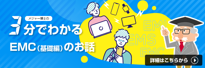 特集「3分でわかるEMC（基礎編）のお話」