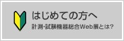 はじめての方へ　計測・試験機器総合Web展とは？