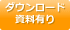資料ダウンロード
