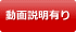 製品動画