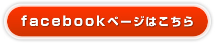 facebookページはこちら