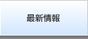 最新情報