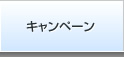 キャンペーン