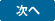 次へ
