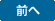 前へ
