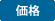 価格