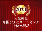 人気製品年間アクセスランキング上位25位！（2021年）