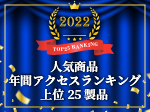 人気製品年間アクセスランキング上位25位！（2022年）
