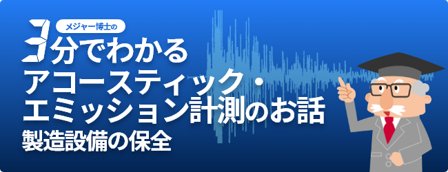 3分でわかるアコースティック・エミッション計測(製造設備の保全)のお話