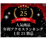 人気製品年間アクセスランキング上位25位！（2023年）