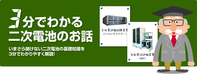 二次電池特集「3分でわかる二次電池のお話」