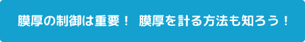 膜厚の制御は重要！ 膜厚を計る方法も知ろう！