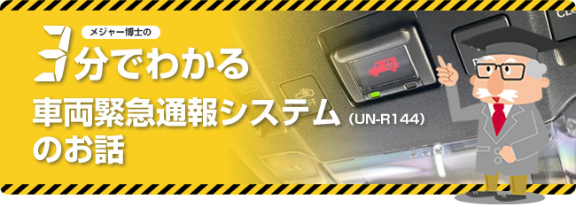 3分でわかる車両緊急通報システム(UN-R144)のお話