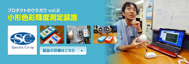 プロダクトのウラガワ vol.2／株式会社 スペクトラ・コープ 小形色彩輝度測定装置 (ColoSuke-SA)