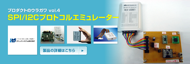 プロダクトのウラガワ vol.4／ラトックシステム株式会社 REX-USB61 SPI/I2Cプロトコルエミュレーター