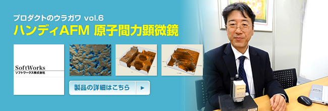プロダクトのウラガワ vol.6／ソフトワークス株式会社 ハンディAFM　原子間力顕微鏡
