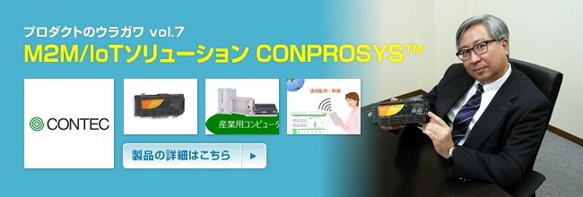プロダクトのウラガワ vol.7/株式会社コンテック M2M / IoT ソリューション (CONPROSYS™)