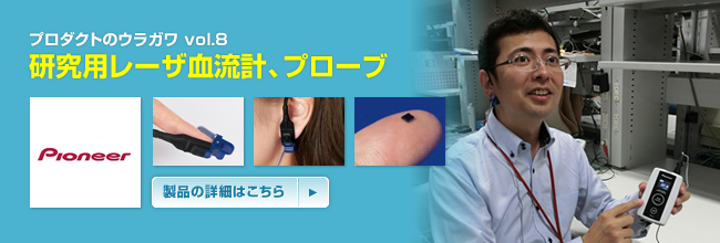 プロダクトのウラガワ vol.8/パイオニア株式会社 研究用レーザ血流計,プローブ (RBF-101,RBF-P101)