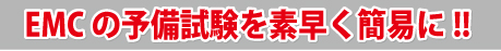 MCの予備試験を素早く簡易に!!