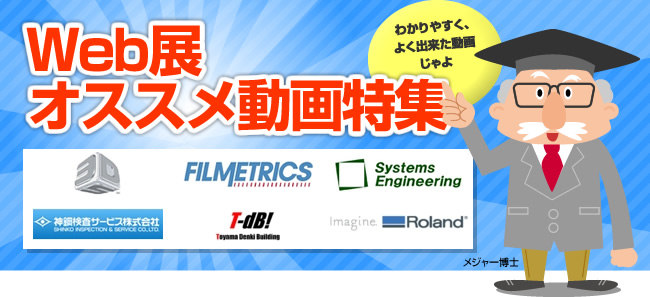 Web展オススメ動画特集