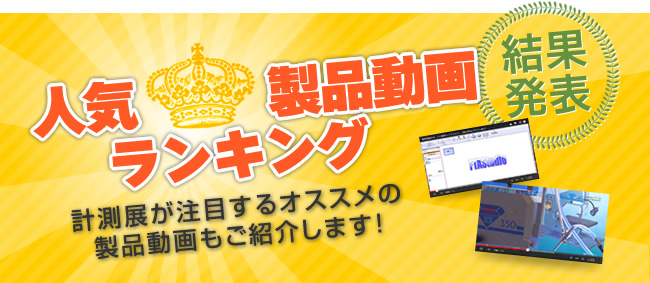 人気製品動画ランキング結果発表!