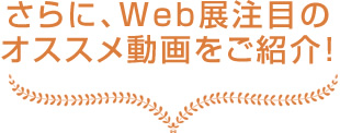 さらに、計測展注目のオススメ動画をご紹介！