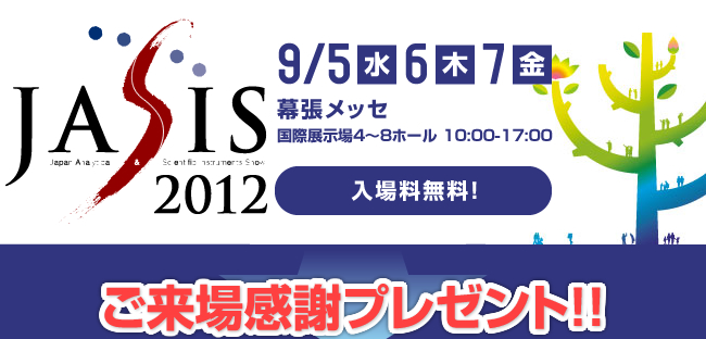 JASIS2012 日本電計株式会社ブースご来場感謝プレゼント