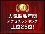 人気製品年間アクセスランキング上位25位！（2018年）