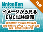 イメージから見るEMC試験設備【ノイズ研究所】