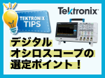 デジタルオシロスコープの選定ポイント！（テクトロニクス）