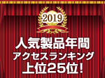 人気製品年間アクセスランキング上位25位！（2019年）